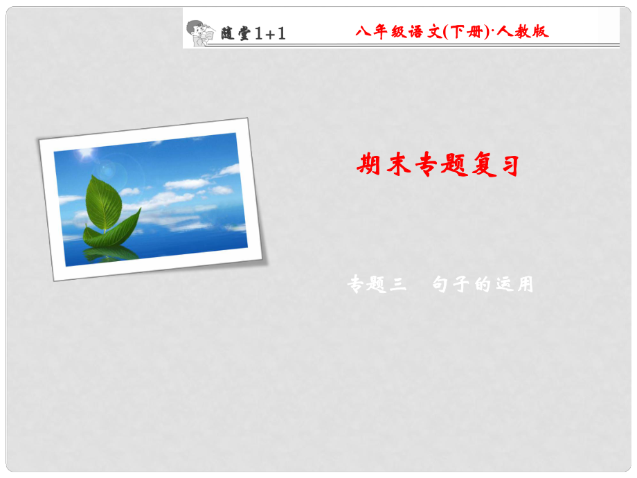 八年級語文下冊 期末專題復習三 句子的運用隨堂訓練課件 （新版）新人教版_第1頁
