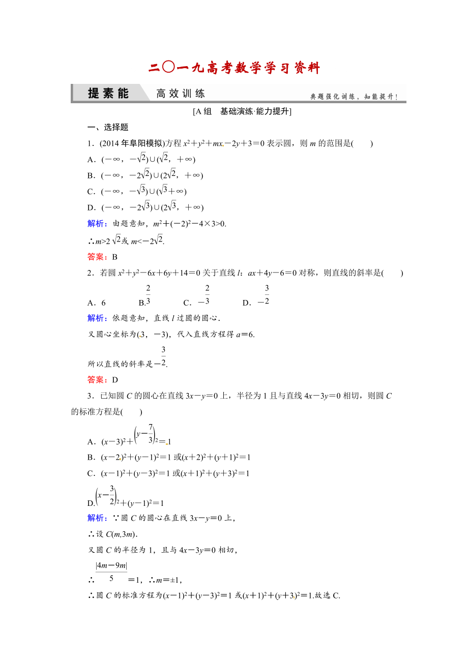 【名校資料】人教A版理科數(shù)學(xué)高效訓(xùn)練：83 圓的方程_第1頁