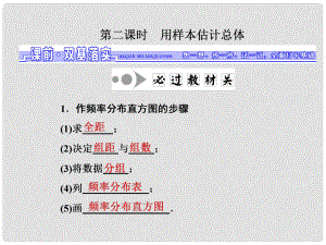 高三數(shù)學(xué)一輪總復(fù)習(xí) 第十章 算法、統(tǒng)計(jì)與概率 第二節(jié) 統(tǒng)計(jì)初步 第二課時(shí) 用樣本估計(jì)總體課件 理