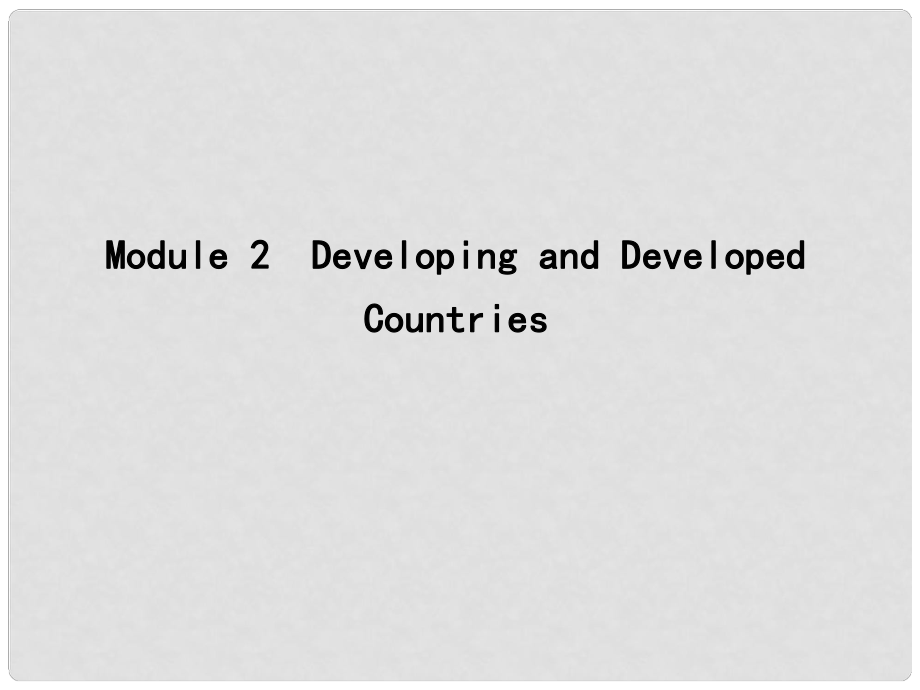 高考英語大一輪復習 Module 2 Developing and Developed Countries課件 外研版必修3_第1頁