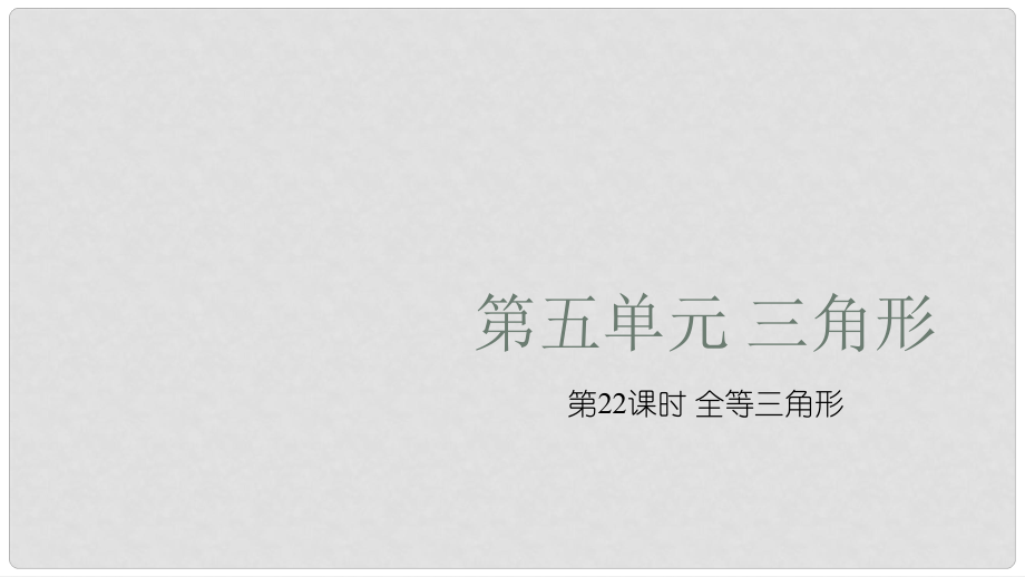 湖南省中考數(shù)學(xué)復(fù)習(xí) 第5單元 三角形 第22課時 全等三角形課件_第1頁