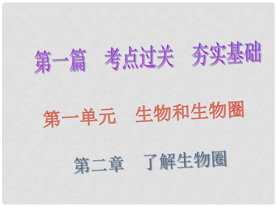 廣東省深圳市中考生物總復(fù)習(xí) 第一單元 第二章 了解生物圈課件_第1頁(yè)