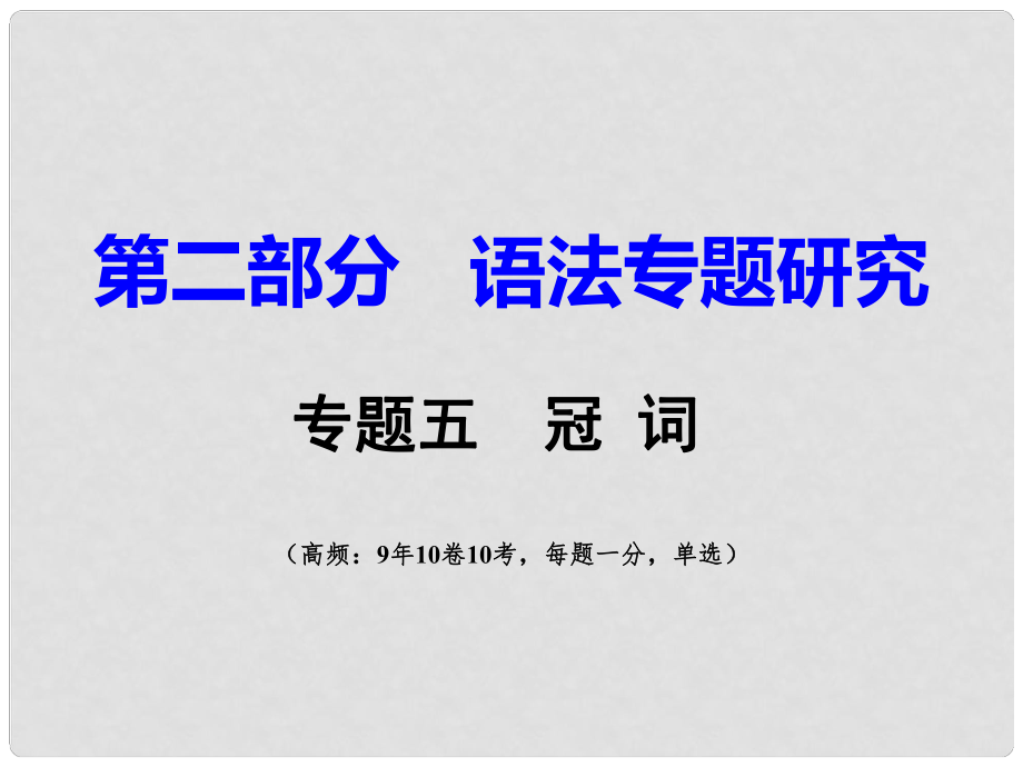 重慶市中考英語 第2部分 語法專題研究 專題5 冠詞課件_第1頁