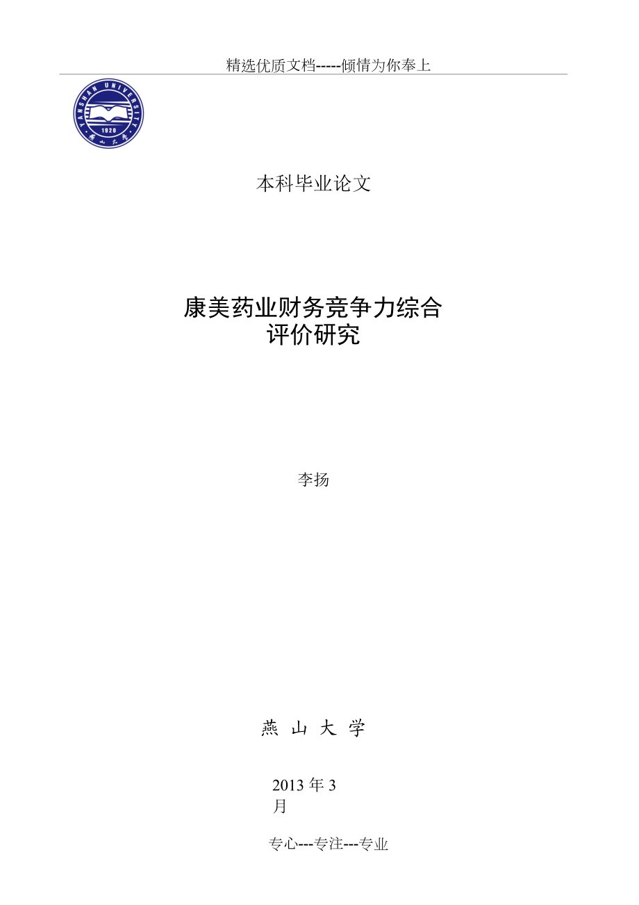 康美药业财务竞争力综合分析评价(共10页)_第1页