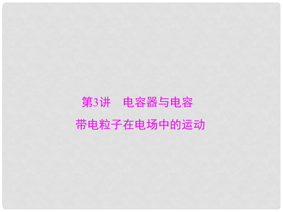 南方新高考高考物理大一輪復習 專題六 電場 第3講 電容器與電容 帶電粒子在電場中的運動課件_第1頁