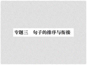 七年級語文下冊 專題復(fù)習(xí)三 句子的排序與銜接課件 新人教版