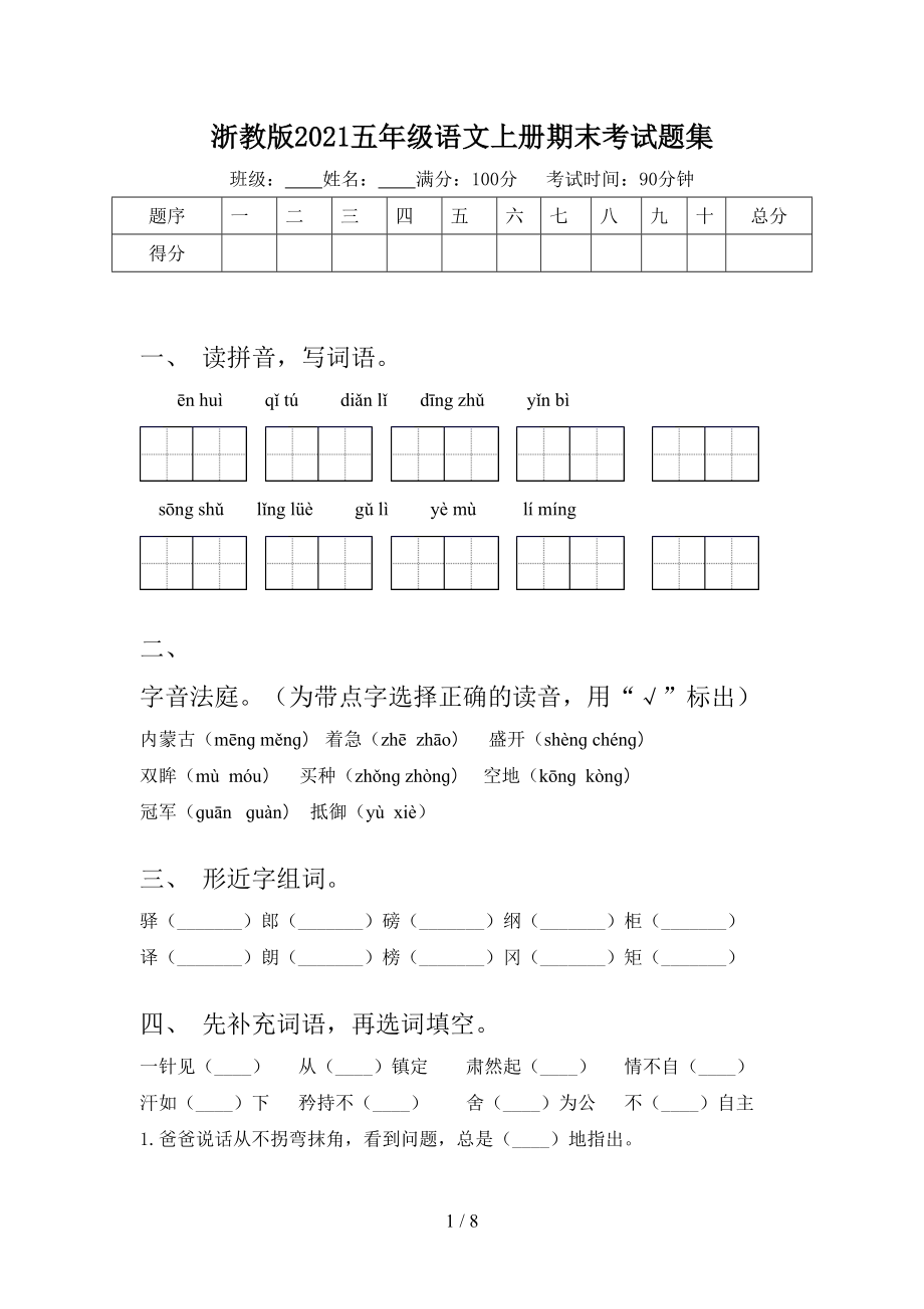 浙教版2021五年級語文上冊期末考試題集_第1頁