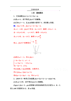 2020數學理高考二輪專題復習與測試：第二部分 專題七 第2講 不等式選講選修45 Word版含解析