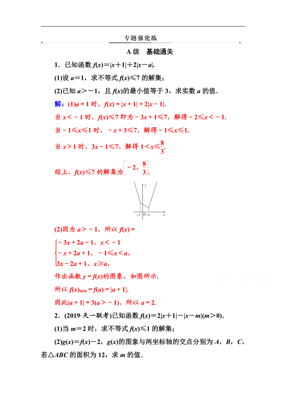 2020數(shù)學(xué)理高考二輪專題復(fù)習(xí)與測(cè)試：第二部分 專題七 第2講 不等式選講選修45 Word版含解析_第1頁(yè)