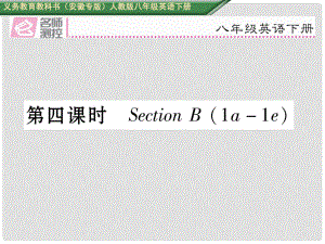 八年級英語下冊 Unit 3 Could you please clean your room（第4課時(shí)）Section B（1a1e）習(xí)題課件 （新版）人教新目標(biāo)版