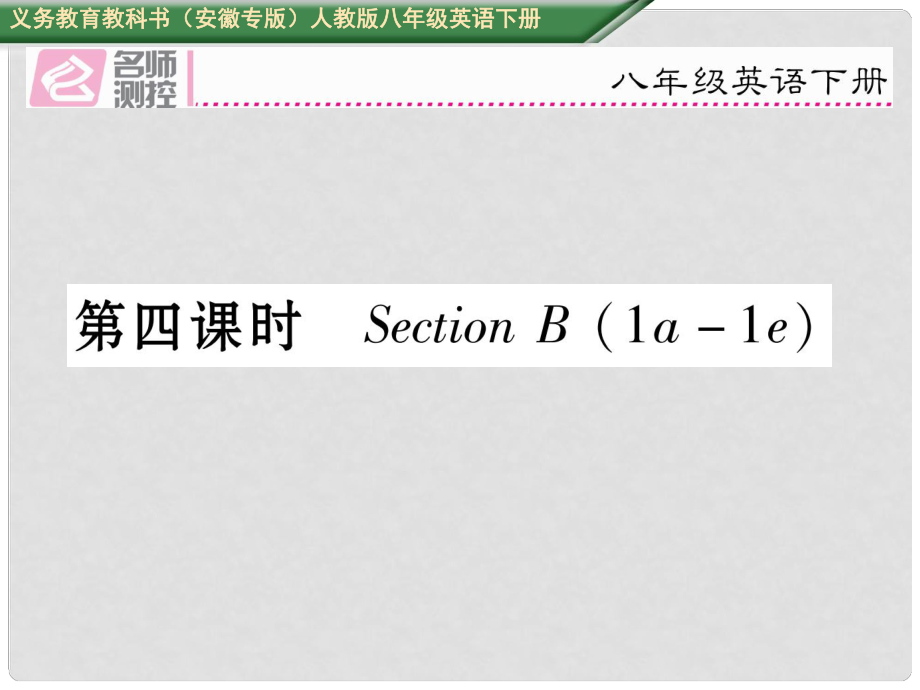 八年級(jí)英語(yǔ)下冊(cè) Unit 3 Could you please clean your room（第4課時(shí)）Section B（1a1e）習(xí)題課件 （新版）人教新目標(biāo)版_第1頁(yè)