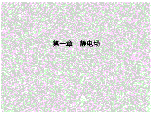 高中物理 第1章 靜電場 第1節(jié) 電荷及其守恒定律課件 新人教版選修31