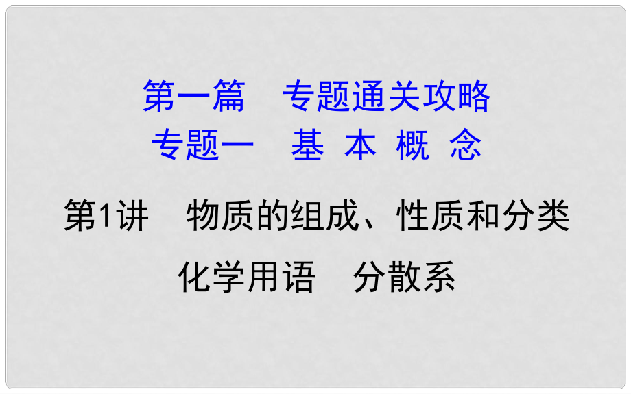 高考化学二轮复习 第一篇 专题通关攻略 专题一 基本概念 1 物质的组成、性质和分类 化学用语 分散系课件_第1页