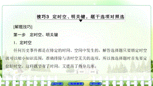 高考?xì)v史二輪專題復(fù)習(xí)與策略 第2部分 專項(xiàng)3 詮釋兩題型領(lǐng)悟高考規(guī)范答題 題型1 技巧3 定時(shí)空、明關(guān)鍵題干選項(xiàng)對(duì)照選課件