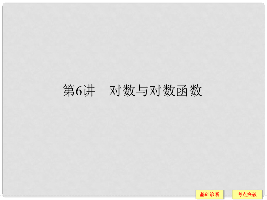 創(chuàng)新設計（全國通用）高考數(shù)學一輪復習 第二章 函數(shù)概念與基本初等函數(shù)I 2.6 對數(shù)與對數(shù)函數(shù)課件 文 北師大版_第1頁