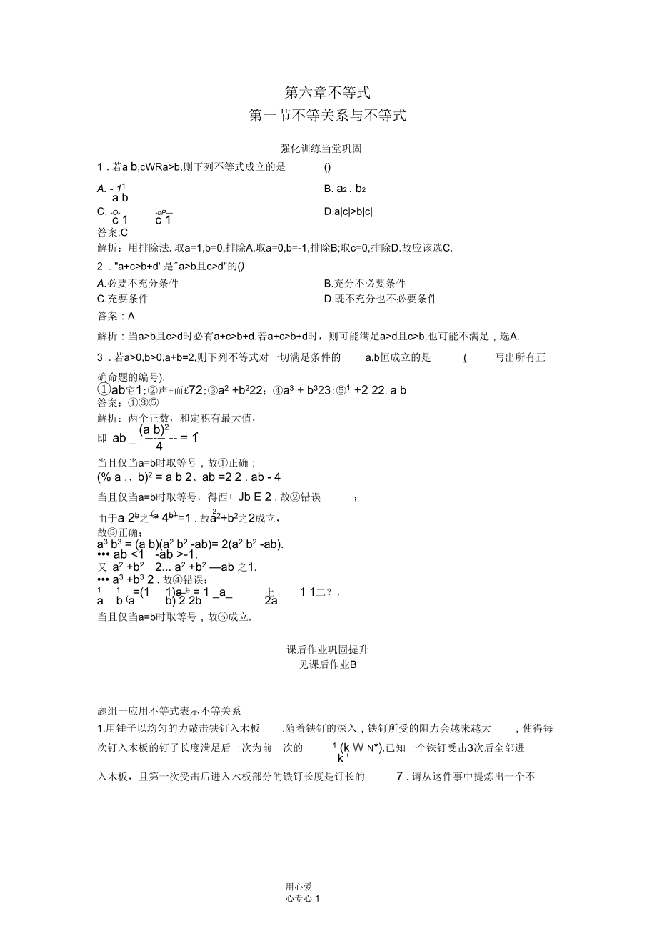 【贏在高考】2013屆高考物理一輪配套練習(xí)6.1不等關(guān)系與不等式理蘇教版_第1頁