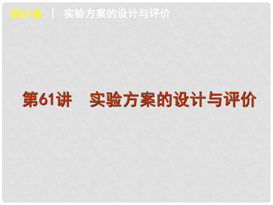 高考化學一輪復習方案 第61講 實驗方案的設計與評價課件 舊人教版 （廣西專用）_第1頁