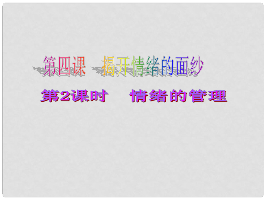 七年级道德与法治下册 第二单元 做情绪情感的主人 第四课 揭开情绪的面纱 第2框 情绪的管理课件 新人教版_第1页