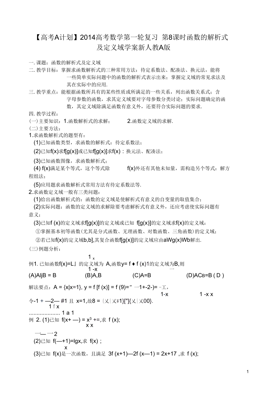 【高考A計(jì)劃】2014高考數(shù)學(xué)第一輪復(fù)習(xí)第8課時(shí)函數(shù)的解析式及定義域?qū)W案新人教A版_第1頁(yè)