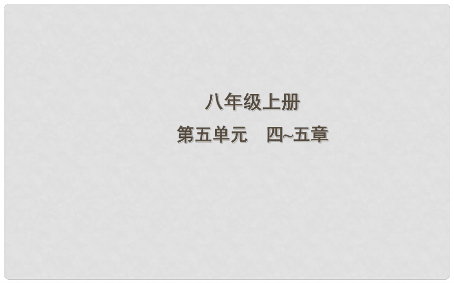 中考生物一輪復(fù)習(xí) 第五單元 第四、五章 細(xì)菌、真菌以及病毒課件 新人教版_第1頁