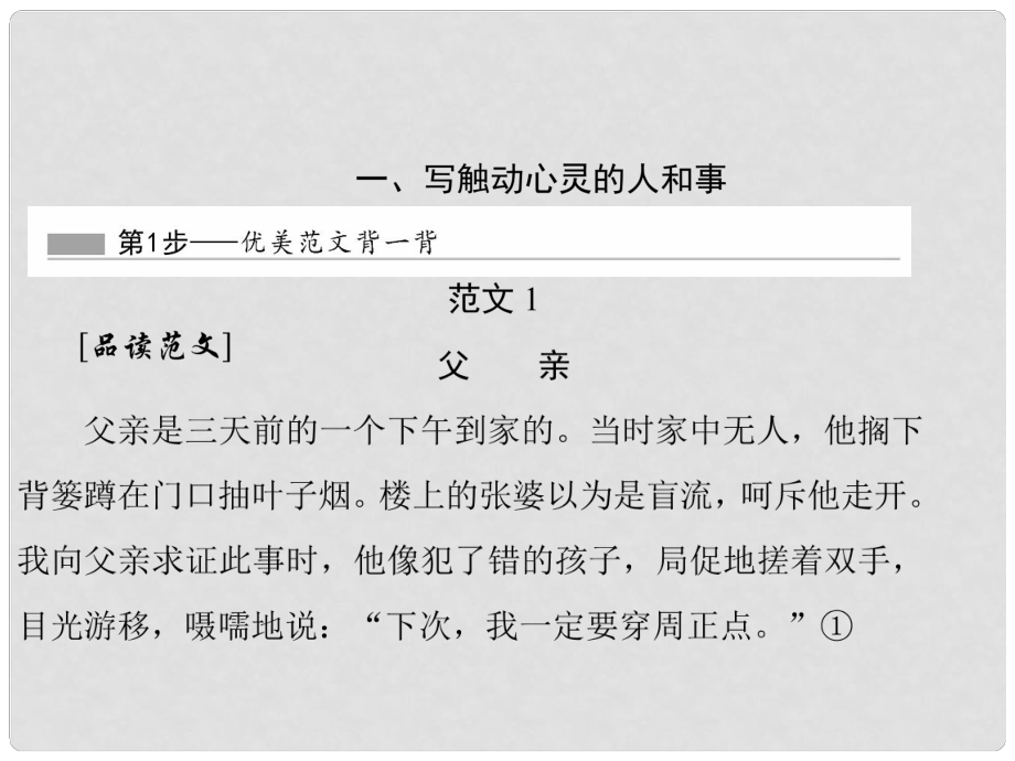 高中語(yǔ)文 附錄一 1 寫(xiě)觸動(dòng)心靈的人和事課件 新人教版必修1_第1頁(yè)