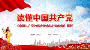 红色简约读懂中国共产党历史使命与行动价值党政课程PPT专题课件