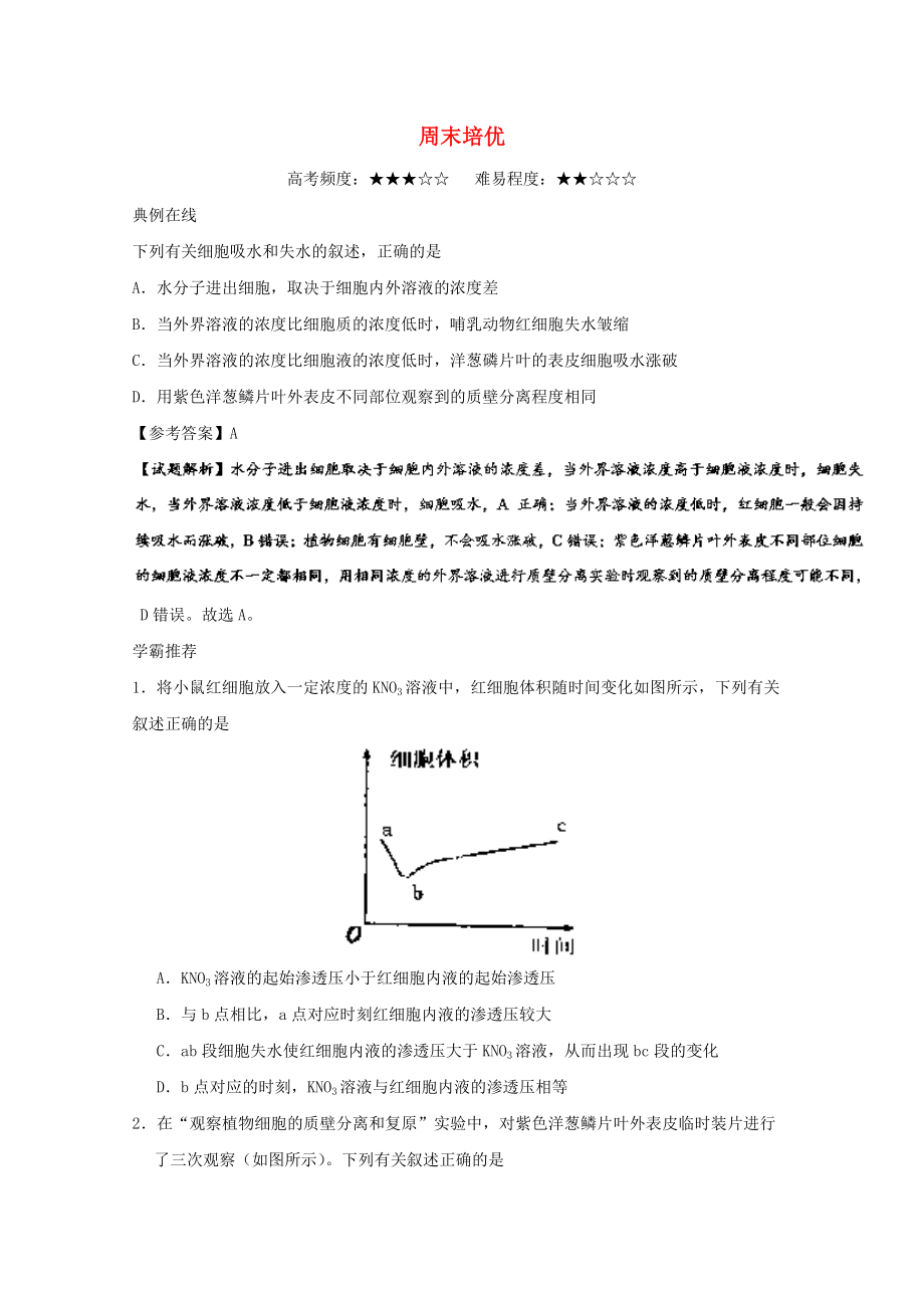 高中生物 周末培優(yōu) 新人教版必修1_第1頁