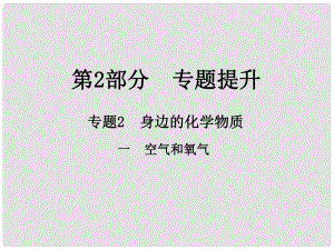 江西省中考化學總復習 第2部分 專題提升 專題2 身邊的化學物質 一 空氣和氧氣課件