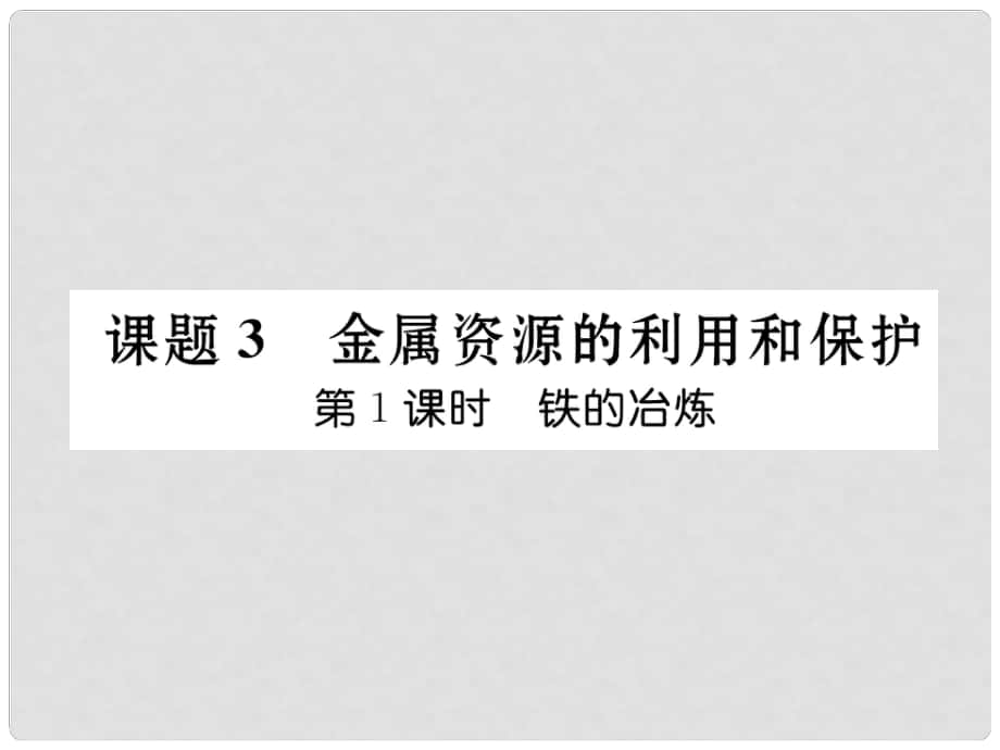 九年級化學(xué)下冊 第8單元 金屬和金屬材料 課題3 金屬資源的利用和保護 第1課時 鐵的冶煉習(xí)題課件 （新版）新人教版_第1頁