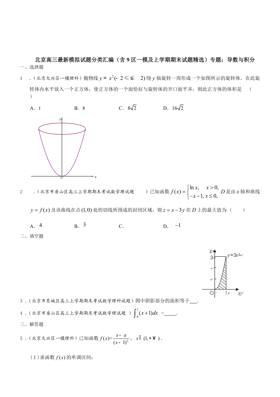 【北京】高三数学理科试题导数与积分含答案_第1页