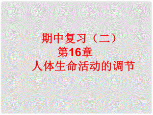 八年級生物上冊 期中復習（二）第16章 人體生命活動的調(diào)節(jié)課件 （新版）蘇科版