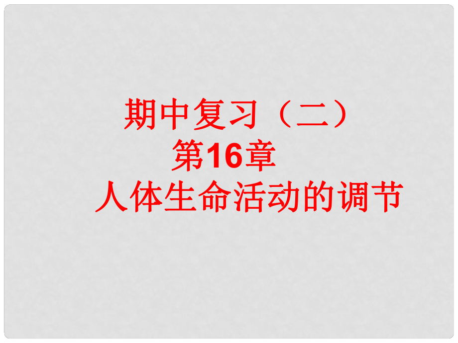 八年級生物上冊 期中復(fù)習(xí)（二）第16章 人體生命活動的調(diào)節(jié)課件 （新版）蘇科版_第1頁