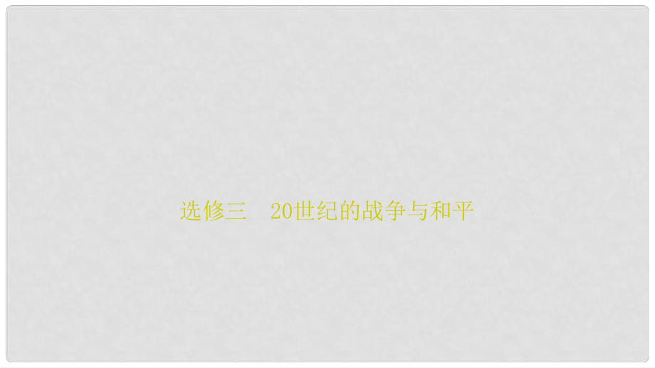 高三歷史二輪復習 第一部分 專題復習通史沖關 模塊四 20世紀的戰(zhàn)爭與和平課件_第1頁