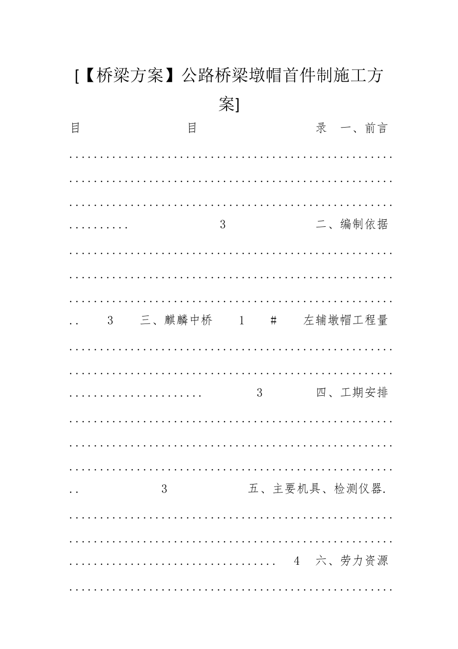 [【桥梁方案】公路桥梁墩帽首件制施工方案]_第1页