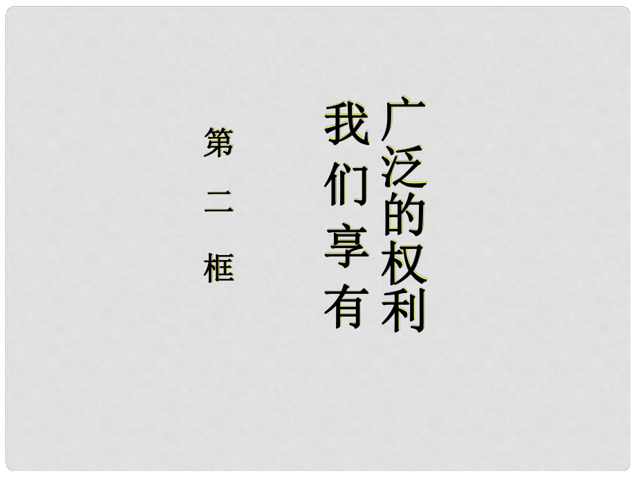 八年級政治下冊 第一單元 權(quán)利義務(wù)伴我行 第一課 國家的主人 廣泛的權(quán)利 第2框 我們享有廣泛的權(quán)利教學(xué)課件3 新人教版_第1頁