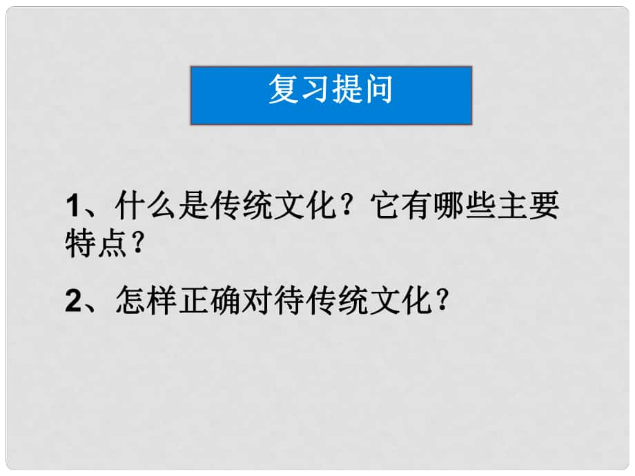 高中政治 第四课第二框 文化在继承中发展课件 新人教版必修3_第1页