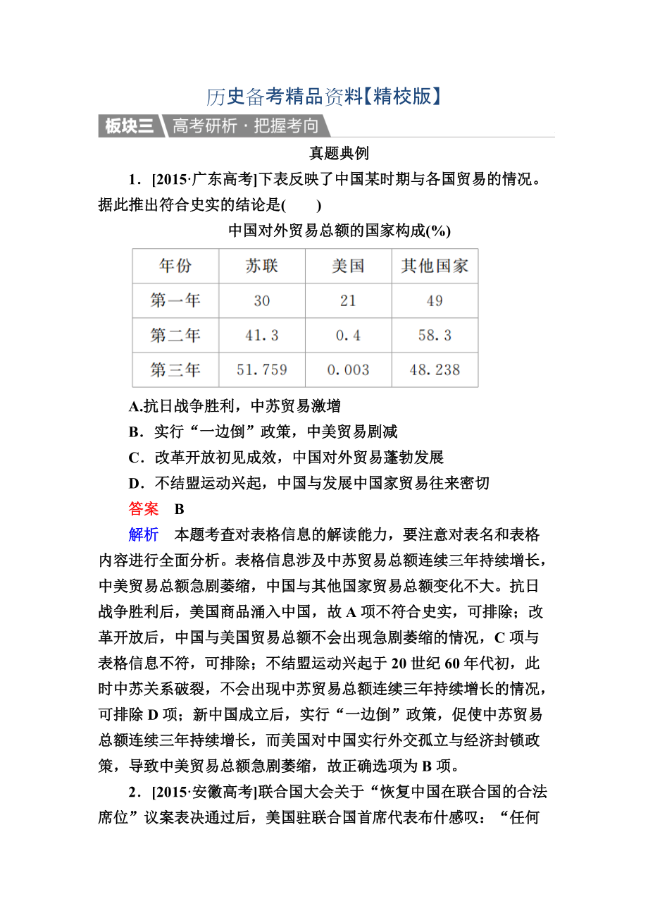 精修版历史人教版演练：20 新中国的外交关系 含解析_第1页