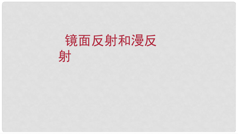 八年級(jí)物理上冊(cè) 鏡面反射和漫反射課件 新人教版_第1頁(yè)