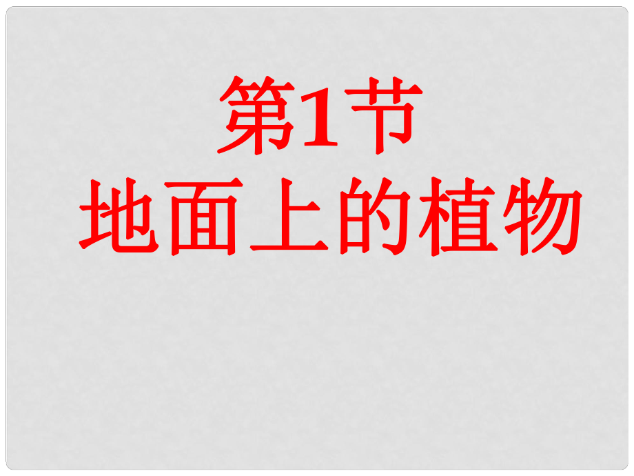 江蘇省淮安市七年級(jí)生物下冊(cè) 第五單元 第11章 地面上的生物 第1節(jié) 地面上的植物課件 （新版）蘇科版_第1頁(yè)