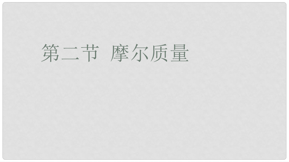 海南省國(guó)科園實(shí)驗(yàn)學(xué)校中學(xué)部高中化學(xué) 第一章 第二節(jié) 化學(xué)計(jì)量在實(shí)驗(yàn)中的應(yīng)用 摩爾質(zhì)量課件 新人教版必修1_第1頁(yè)