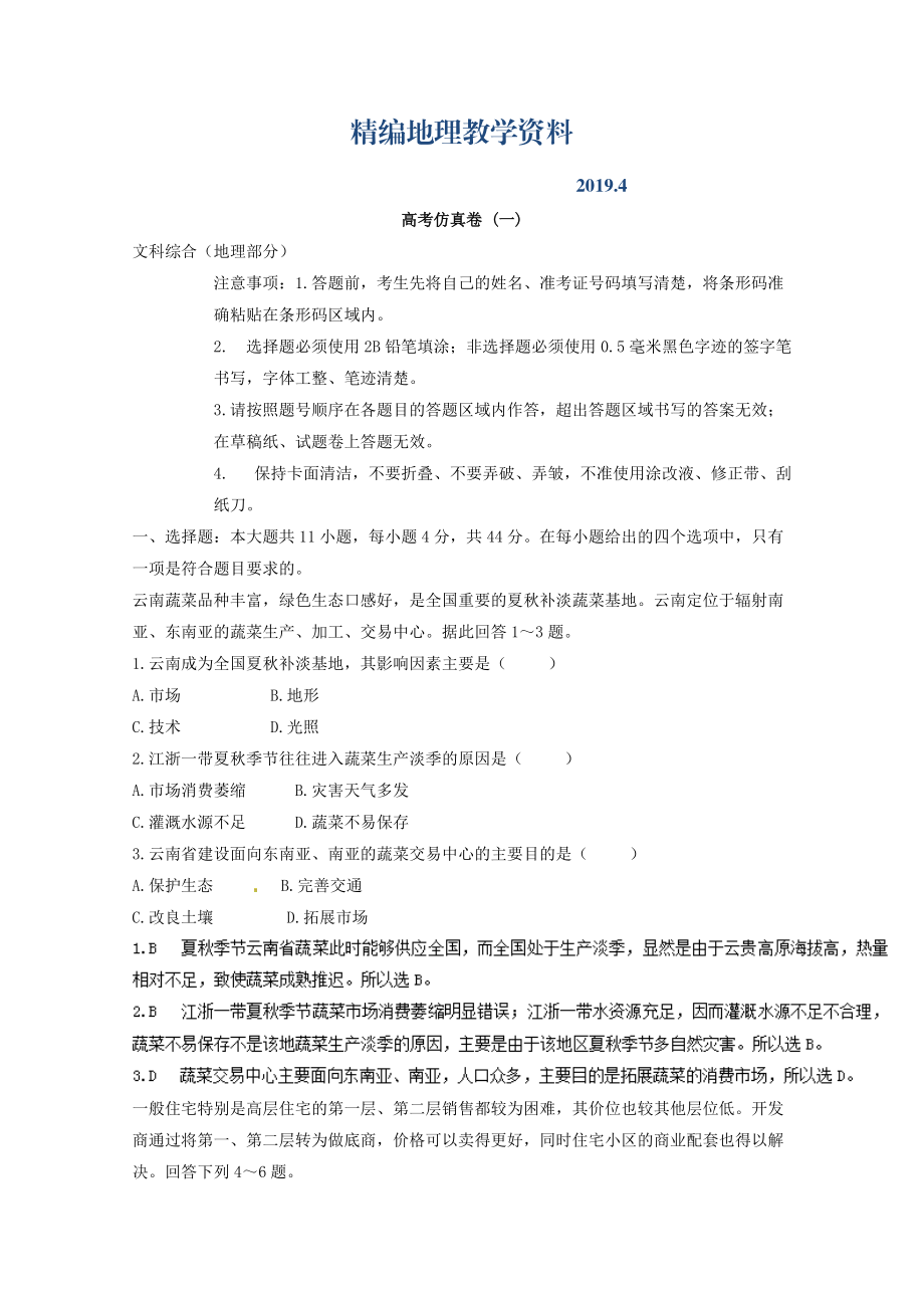 精編專題十五 高考仿真試題 微專題15.1 高考仿真卷一二輪地理微專題要素探究與設(shè)計(jì) Word版含解析_第1頁