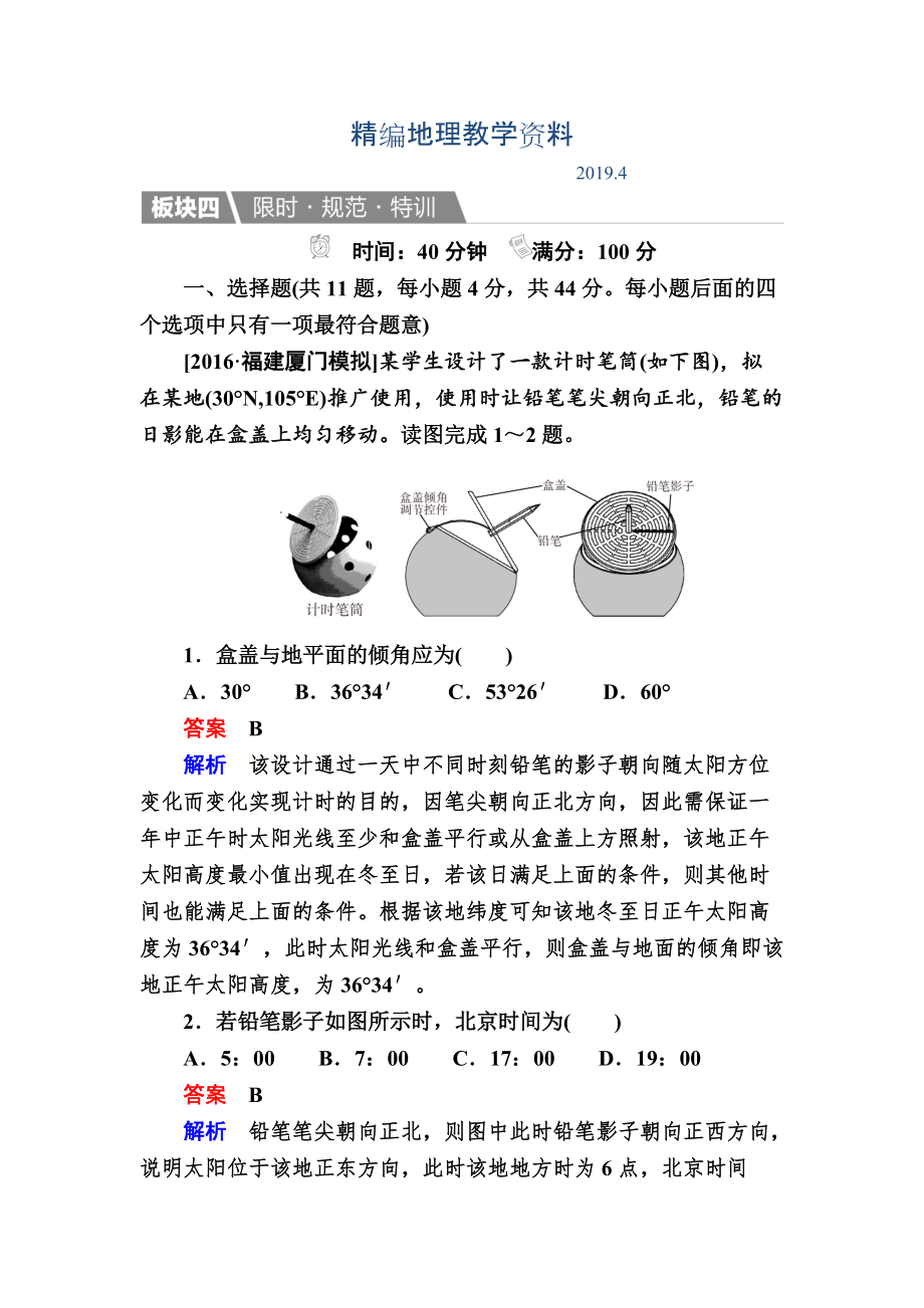 精編【金版教程】地理湘教版一輪規(guī)范特訓(xùn)：114 地球公轉(zhuǎn)及其地理意義 Word版含解析_第1頁