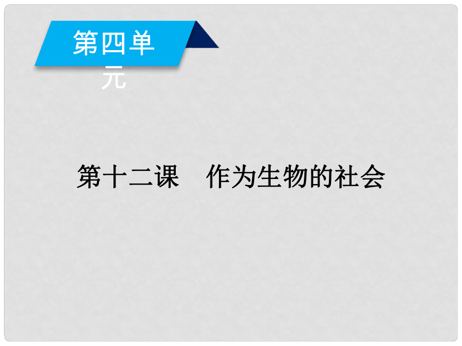 高中語文 第4單元 第12課 作為生物的社會課件 新人教版必修5_第1頁