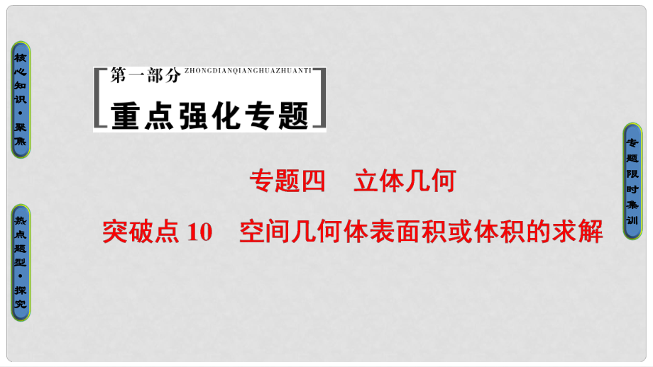 高考数学二轮专题复习与策略 第1部分 专题4 立体几何 突破点10 空间几何体表面积或体积的求解课件 理_第1页