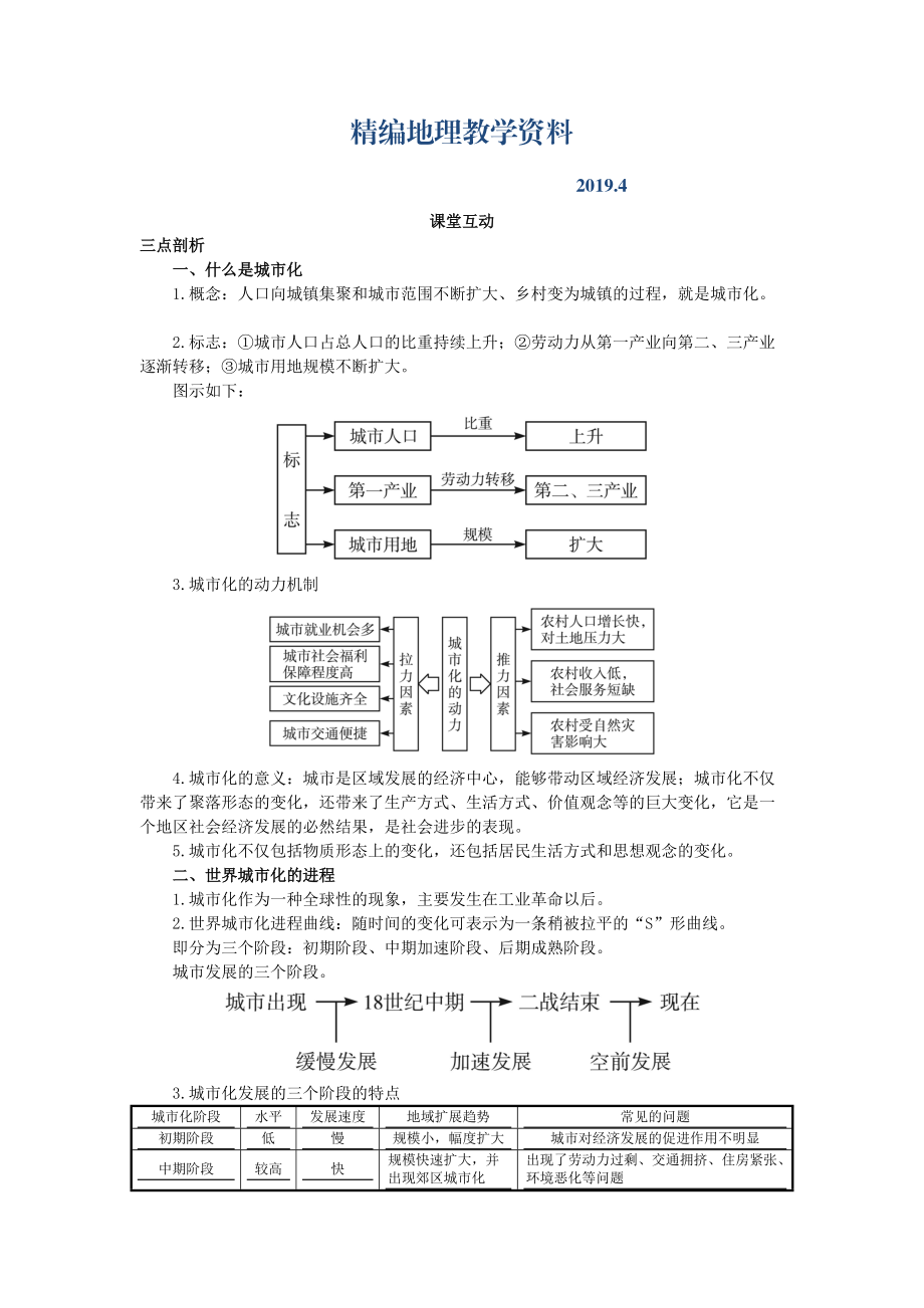 精编地理人教版必修2课堂探究学案 第二章第三节 城市化一 Word版含解析_第1页