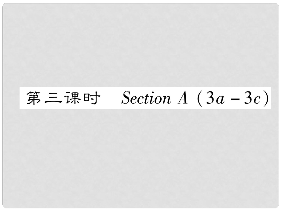 八年級英語上冊 Unit 3 I'm more outgoing than my sister（第3課時(shí)）課件 （新版）人教新目標(biāo)版_第1頁