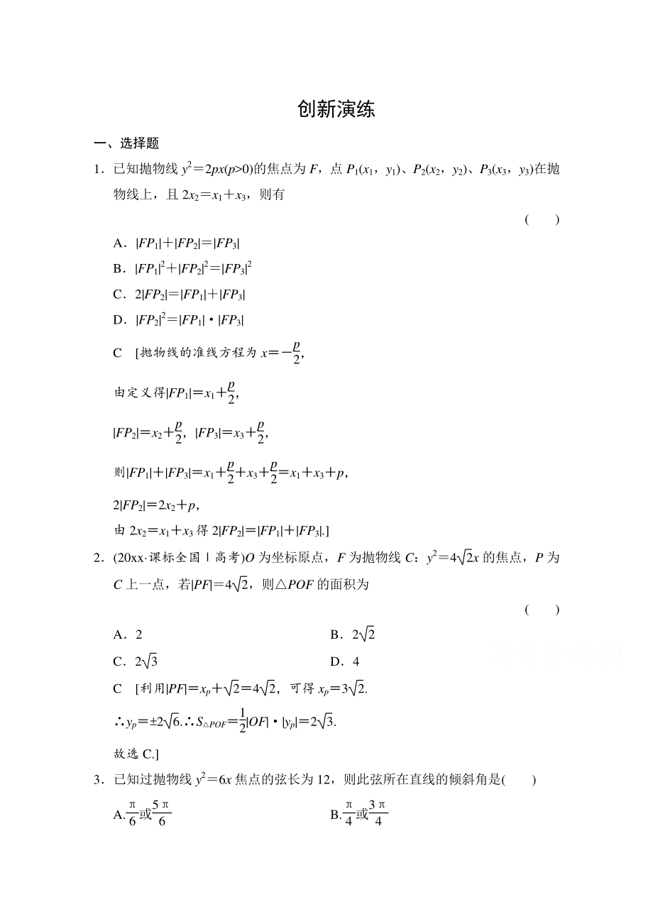 高考理科數(shù)學(xué) 創(chuàng)新演練：拋物線含答案_第1頁