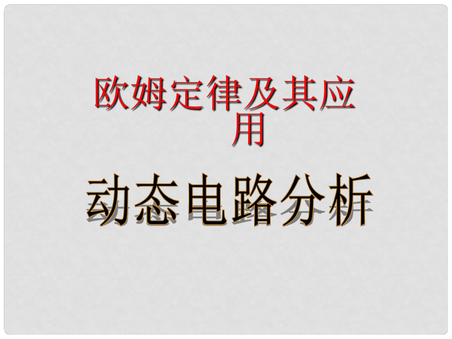 中考物理總復習 動態(tài)電路分析課件_第1頁