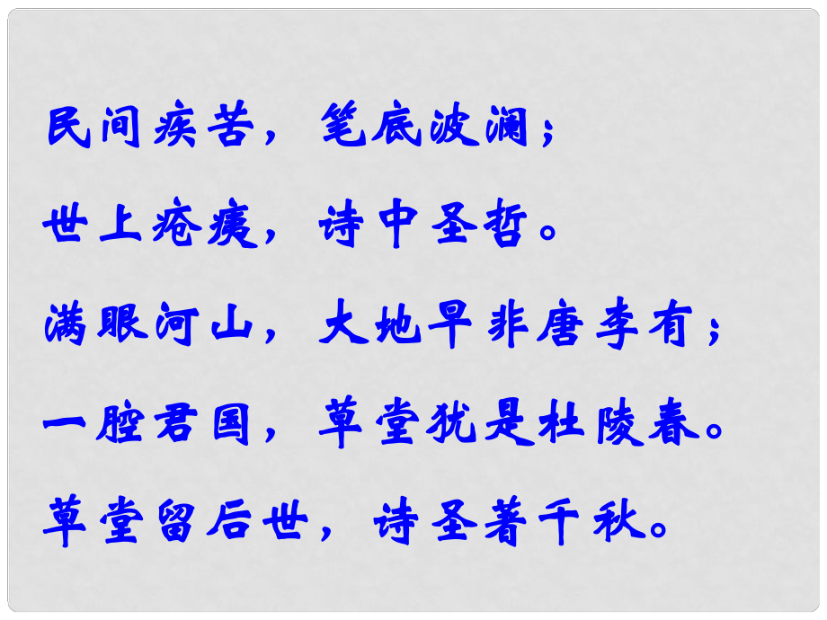 四川省金堂縣永樂中學(xué)八年級語文上冊 第5單元 25《杜甫詩三首》課件 （新版）新人教版_第1頁