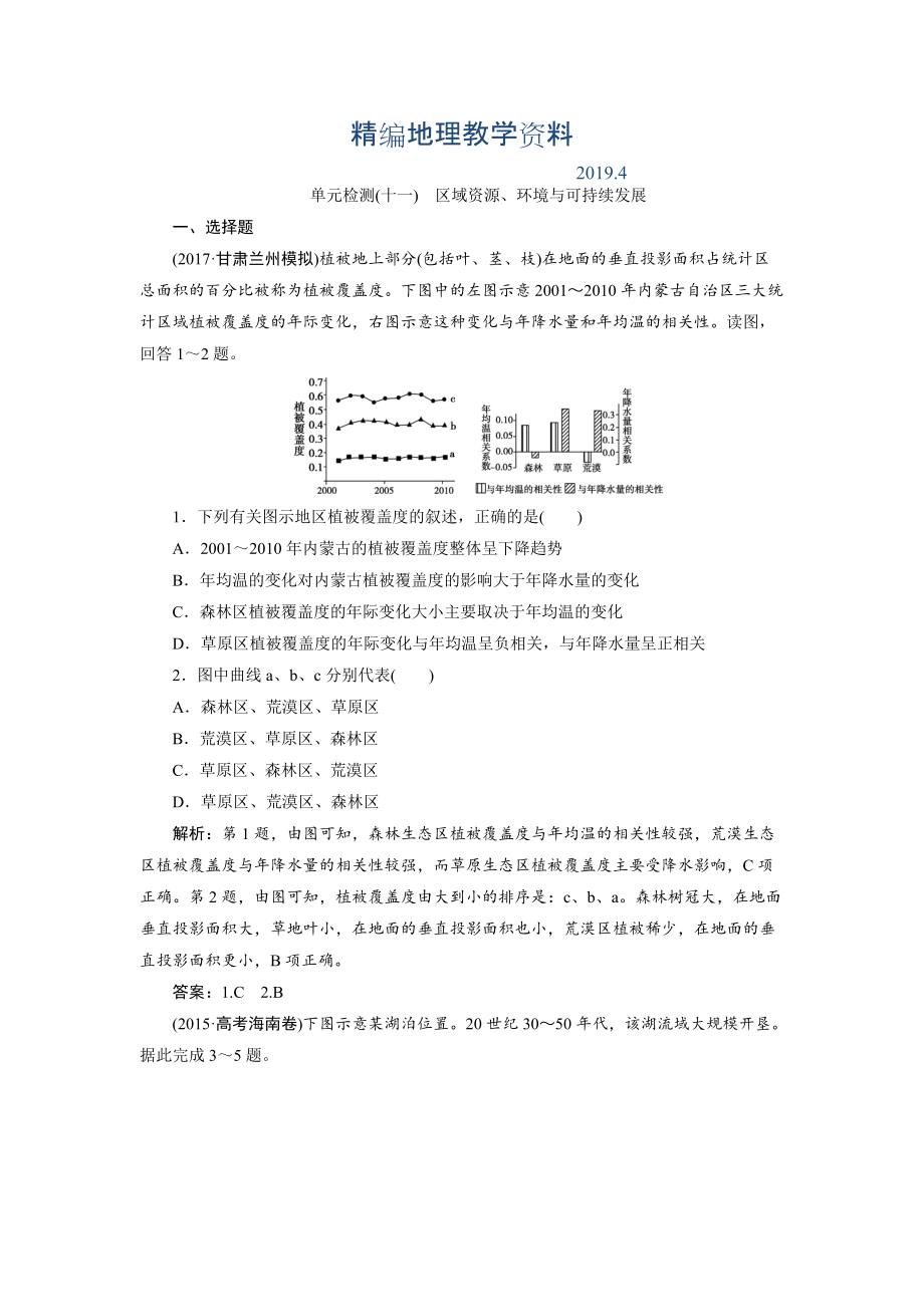 精編一輪優(yōu)化探究地理魯教版練習：第三部分 單元檢測十一 Word版含解析_第1頁